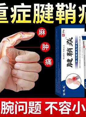 腱鞘炎手指手腕关节痛劳损扭伤筋骨疼痛消肿凝胶僵直麻木弹响鼓包