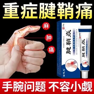 腱鞘炎手指手腕关节痛劳损扭伤筋骨疼痛消肿凝胶僵直麻木弹响鼓包
