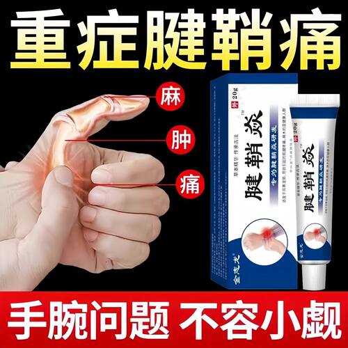 腱鞘炎手指手腕关节痛劳损扭伤筋骨疼痛消肿凝胶僵直麻木弹响鼓包