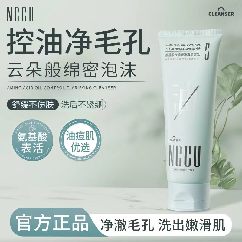 NCCU氨基酸控油洗面奶深层清洁毛孔洗卸二合一去黑头闭口洁面乳