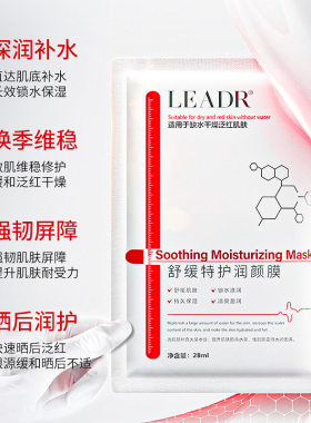 LEADR舒缓特护润颜膜 改善面部泛红敏感肌深润补水晒后润护面膜