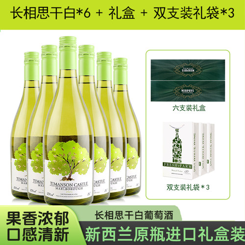 新西兰原瓶进口长相思白葡萄酒750ml*6瓶礼盒装果香女士微醺酒水