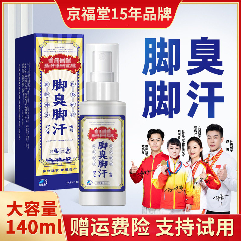 脚脚臭出汗喷雾剂专止汗气特鞋臭皮肤消毒护理（消）