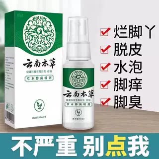 云南白药脚气止痒脱皮杀菌