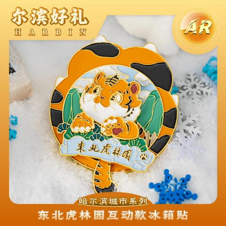 冰雪大世界线下同款 东北虎AR系列互动款金属冰箱贴
