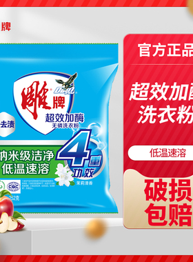 雕牌超效加酶洗衣粉252g茉莉花香无磷家用小包装袋实惠装正品便携