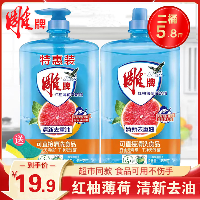 雕牌洗洁精1.45kg*2瓶红柚薄荷家庭装家用实惠装厨房洗碗液洗涤剂