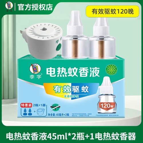 李字无香电热蚊香液2瓶120晚