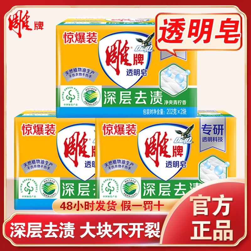 雕牌肥皂透明皂洗衣皂块柠檬香