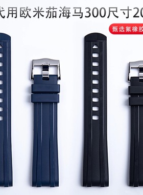 适配欧米茄海马300手表表带进口氟橡胶手表链海洋宇宙007系列20mm