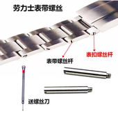 适配劳力士表带螺丝杆绿水鬼黑水鬼蚝式 恒动潜航者迪通拿表扣螺丝