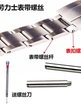 适配劳力士表带螺丝杆绿水鬼黑水鬼蚝式恒动潜航者迪通拿表扣螺丝