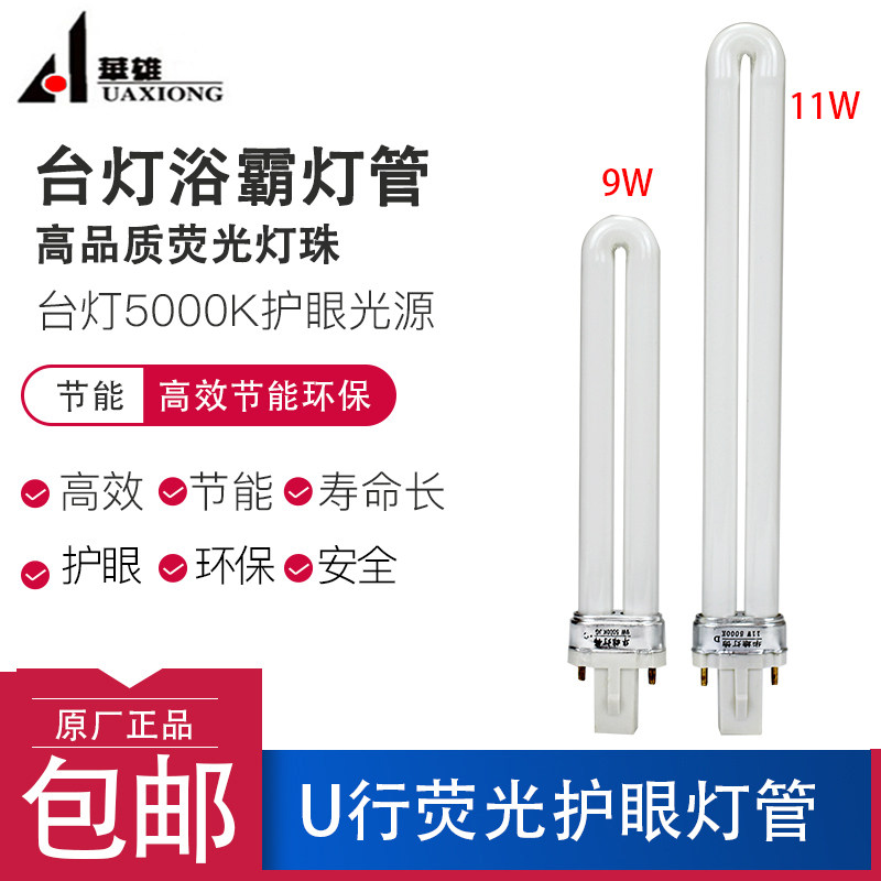 华雄荧光灯管11W 9W台灯护眼节能7瓦俩2针单u型浴霸照明灯泡替换