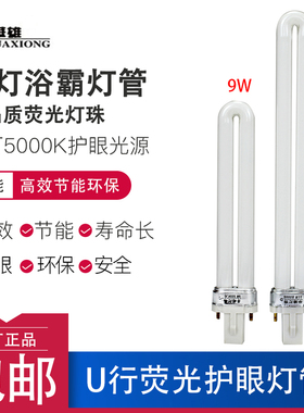 华雄荧光灯管11W 9W台灯护眼节能7瓦俩2针单u型浴霸照明灯泡替换