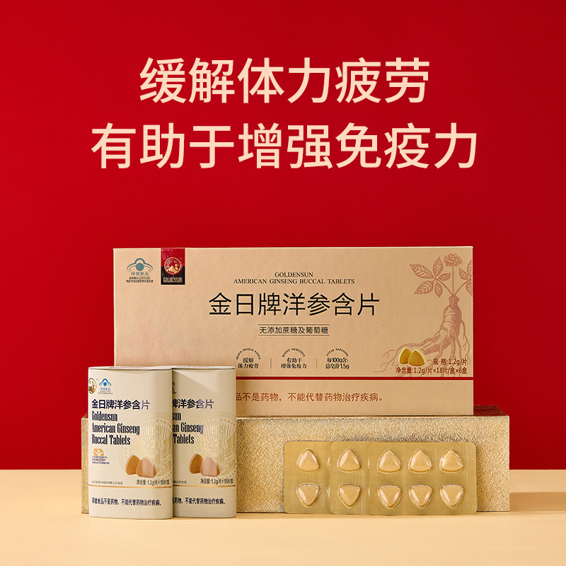 金日牌洋参含片（无加蔗糖）缓解体力疲劳 商务送礼西洋参片礼盒