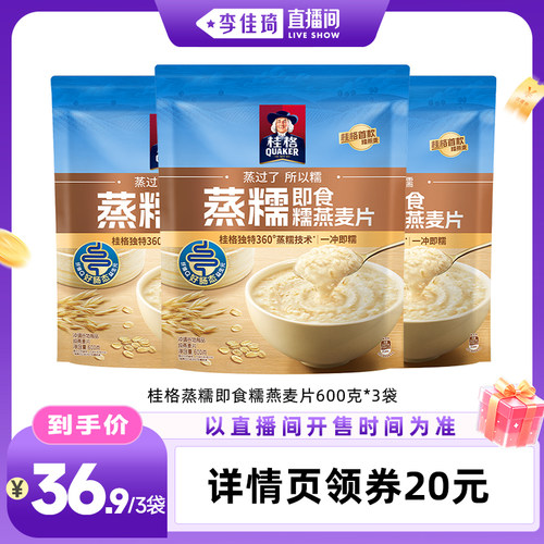 【李佳琦直播间母婴节】桂格冲饮麦片谷物原味蒸糯600g*3袋