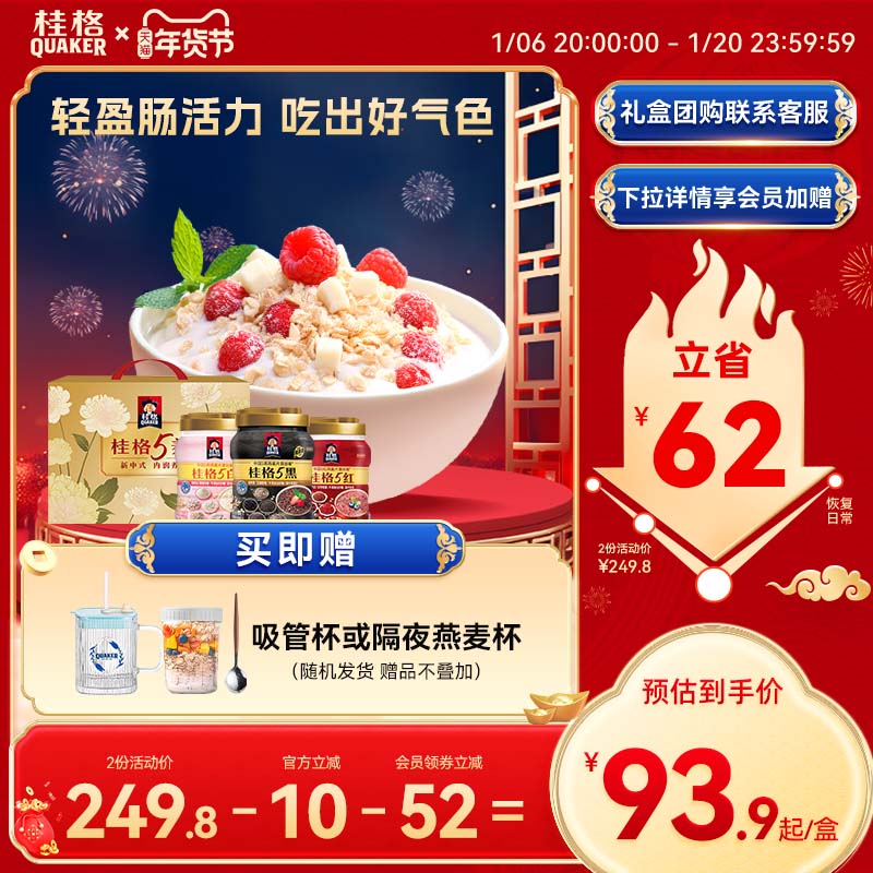 【年货礼盒】桂格5养礼盒5黑5红5白混合即食冲饮麦片营养早餐代餐