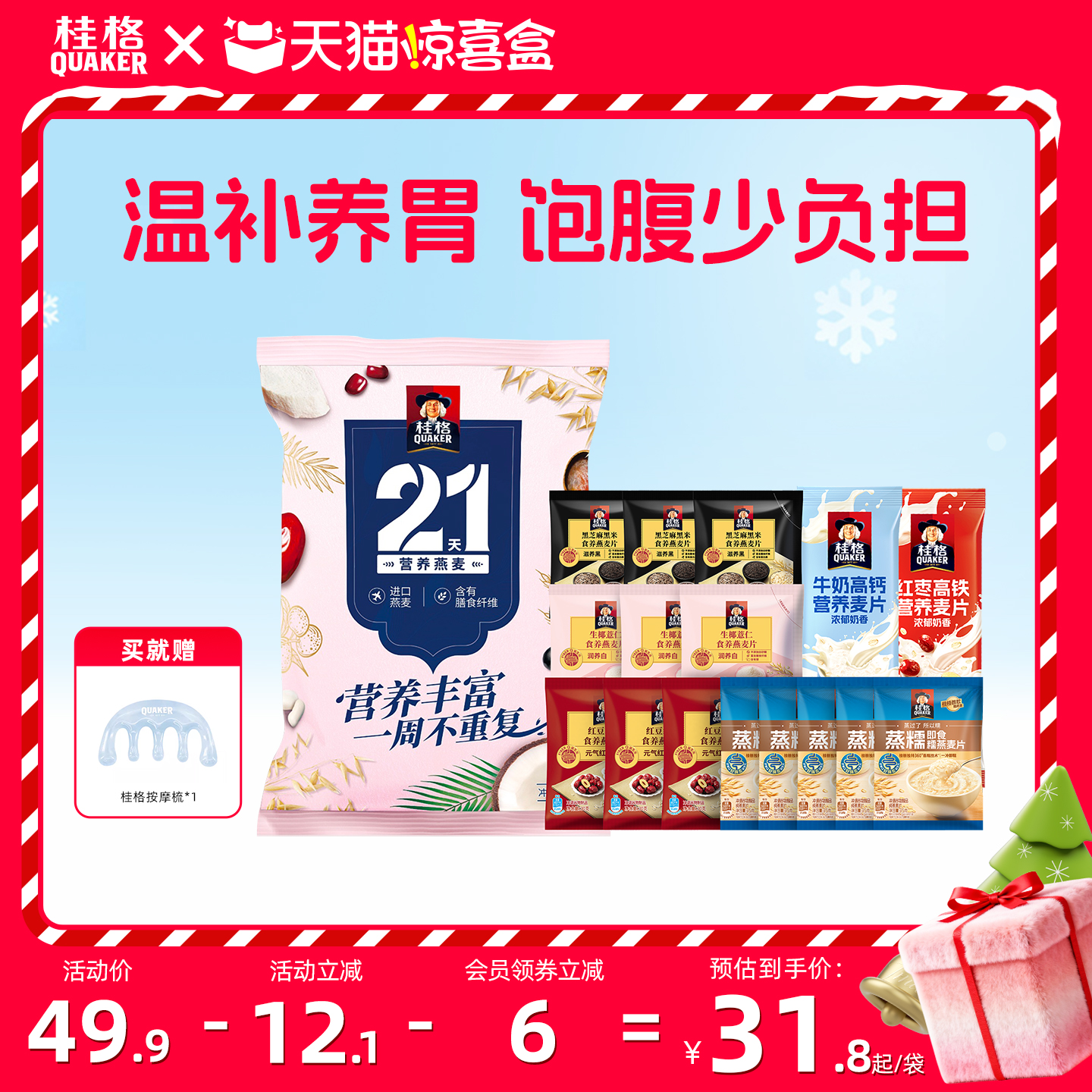 混合21天即食麦片礼袋桂格