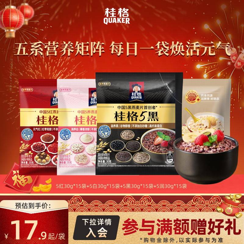 【百补】桂格麦片5黑5红5白5润即食混合燕麦30g独立包装营养早餐