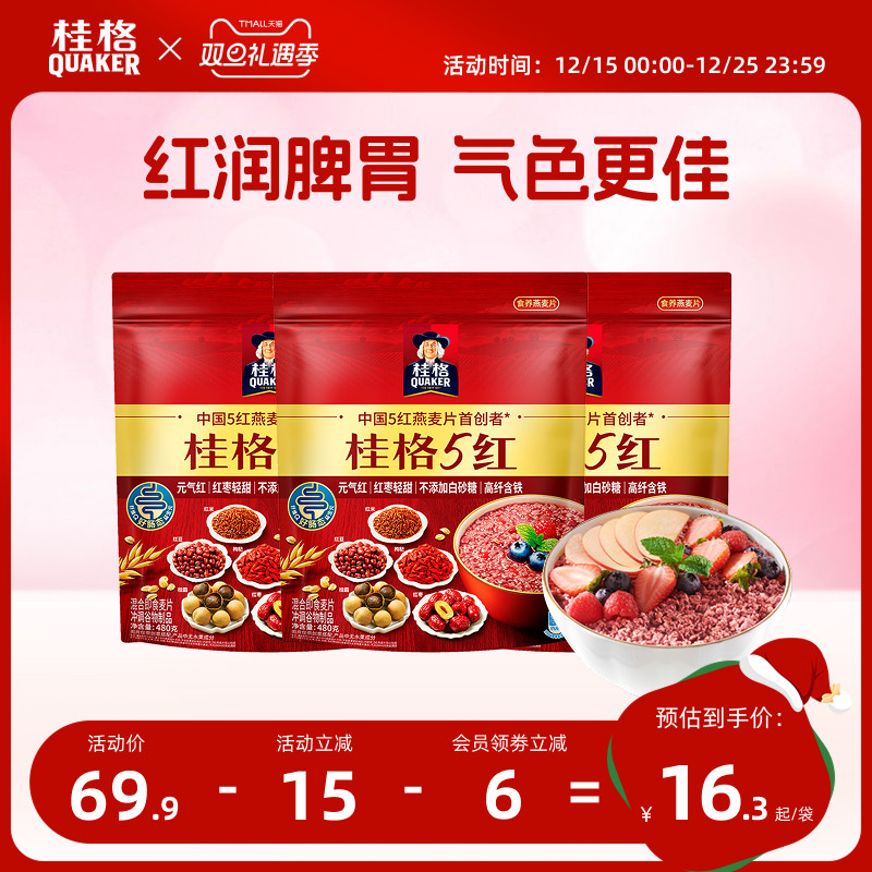 桂格5红五红麦片混合即食480克*3袋营养早餐代餐饱腹红米枸杞红枣