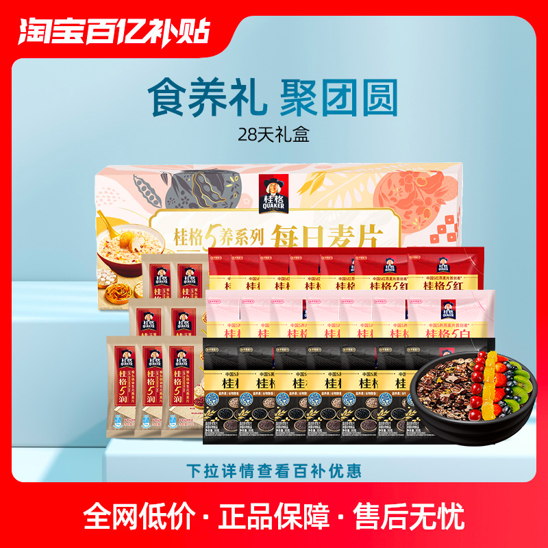 桂格5黑混合五黑五润五红冲饮麦片30g*28天独立礼盒早餐即食代餐
