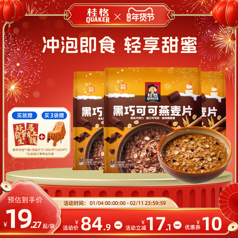 【新品】桂格黑巧可可燕麦片280g速溶冲饮麦片健康营养早餐代餐
