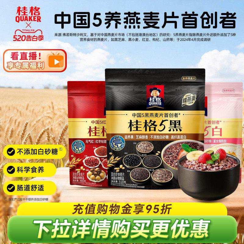 桂格五黑五白五红混合即食冲饮麦片黑芝麻高纤女性代餐早餐速食