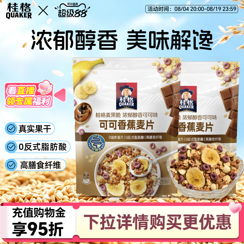 桂格可可香蕉燕麦片浓郁醇香即食营养早餐健康代餐饱腹冲饮燕麦