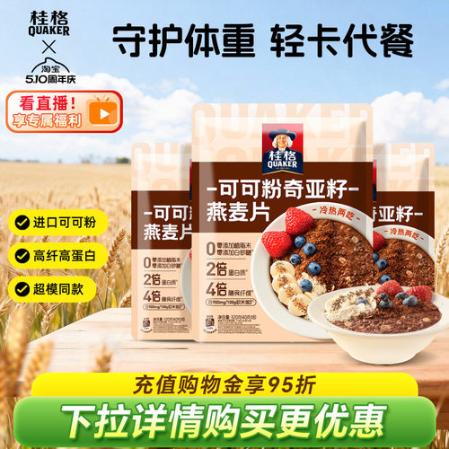奇亚籽可可粉桂格新品