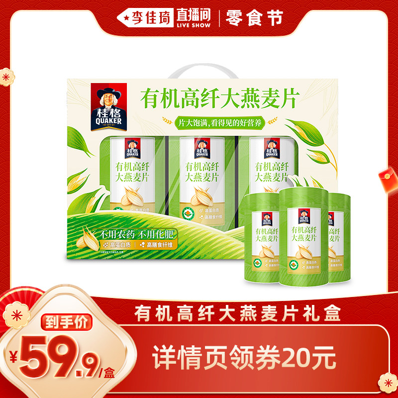 【李佳琦专享】桂格即食谷物麦片有机高纤大燕麦片礼盒,咖啡/麦片/冲饮,纯燕麦片,淘宝优惠券,粉丝福利购,淘宝优惠卷