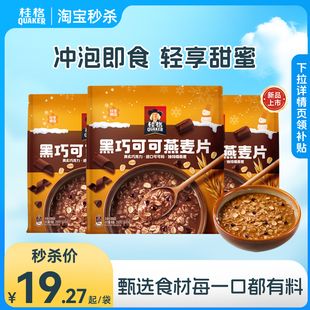 桂格黑巧可可燕麦片醇香速溶冲饮营养早餐代餐饱腹健康麦片谷物