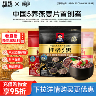 桂格五黑五白五红混合即食冲饮麦片黑芝麻高纤女性代餐早餐速食