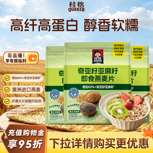 桂格奇亚籽亚麻籽即食燕麦片营养早餐饱腹速食冲饮混合代餐谷物