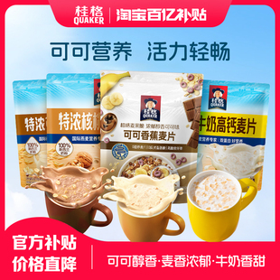 【百补】桂格醇香特浓可可高纤麦片即食冲饮早餐燕麦片代餐袋装