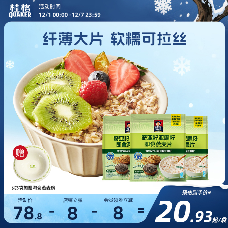 桂格奇亚籽谷物亚麻籽即食燕麦片营养早餐冲饮混合燕麦525g