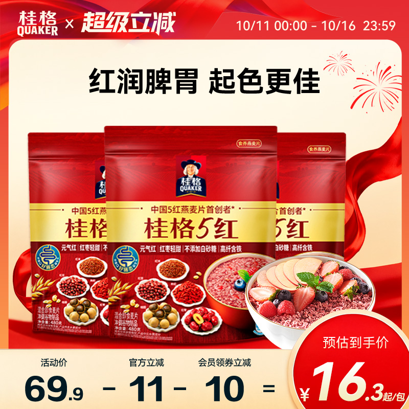 桂格5红五红麦片混合即食480克*3袋营养早餐代餐饱腹红米枸杞红枣