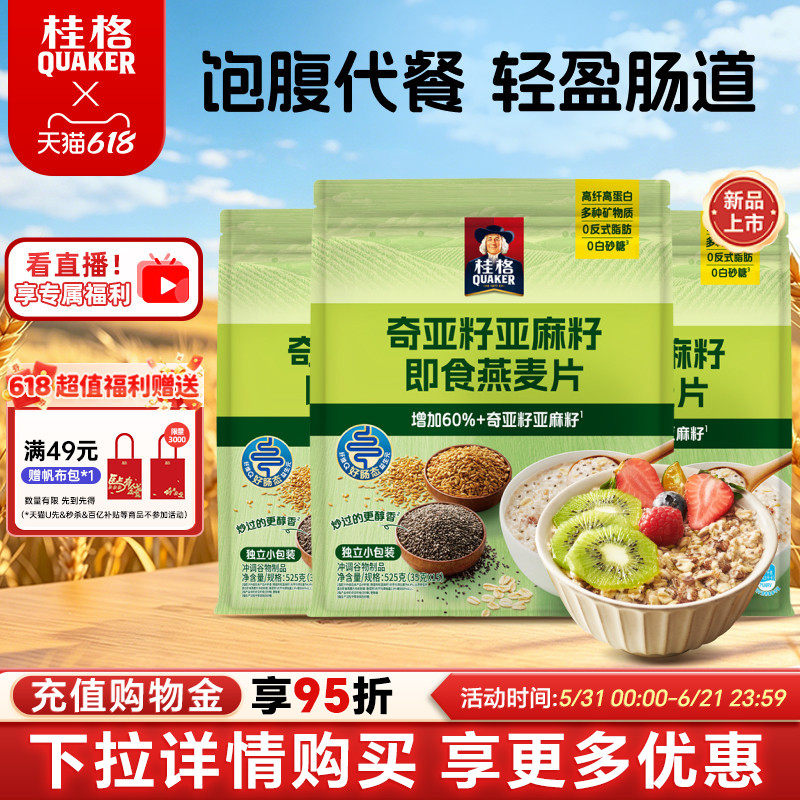 桂格奇亚籽亚麻籽即食燕麦片营养早餐饱腹速食冲饮混合代餐谷物