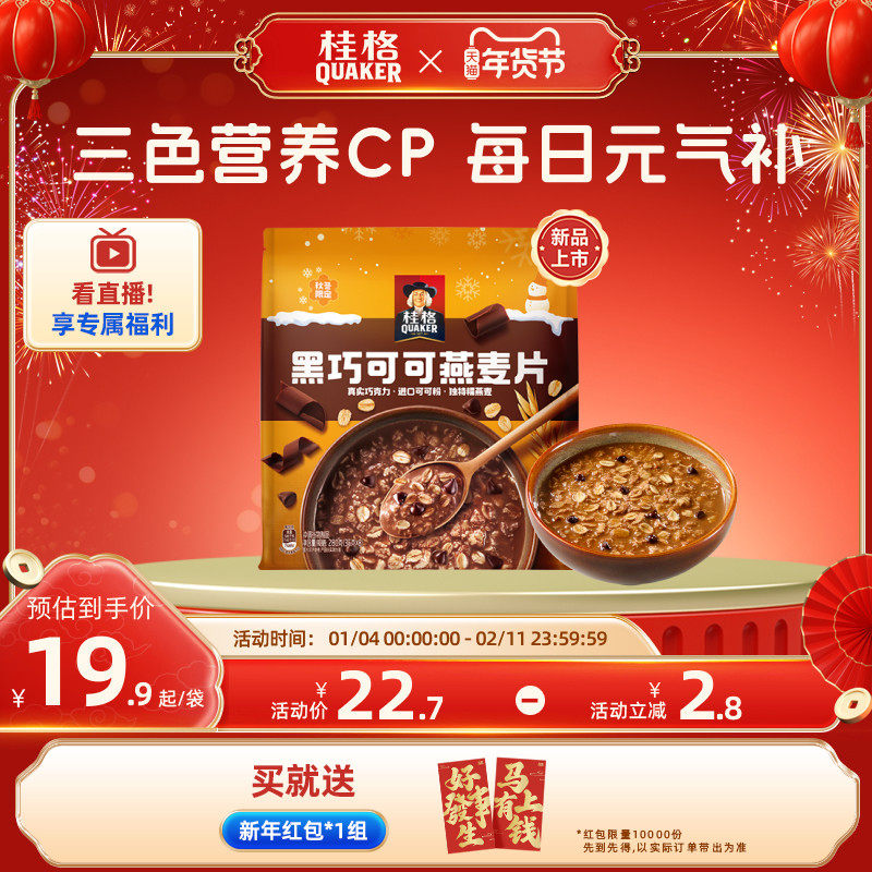【新品】桂格黑巧可可燕麦片280g速溶冲饮麦片健康营养早餐,咖啡/麦片/冲饮,纯燕麦片,淘宝优惠券,粉丝福利购,淘宝优惠卷