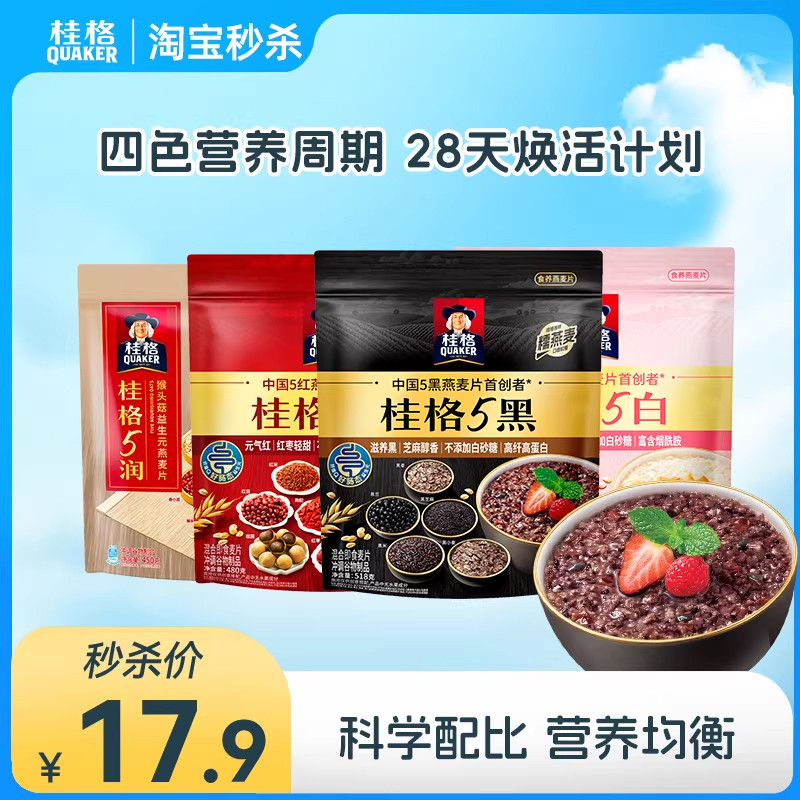 【秒杀】桂格5养五黑五白五红五润冲饮麦片黑芝麻饱腹速食早餐,咖啡/麦片/冲饮,多谷物麦片,淘宝优惠券,粉丝福利购,淘宝优惠卷