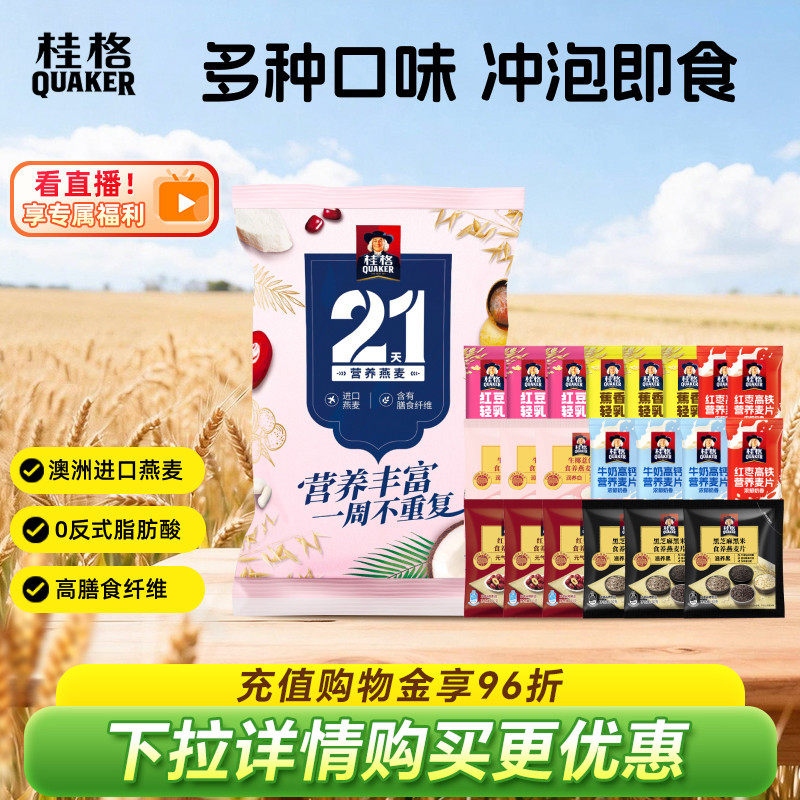 桂格牛奶高钙黑芝麻黑米红豆冲饮麦片7天尝新礼袋营养早餐便携装