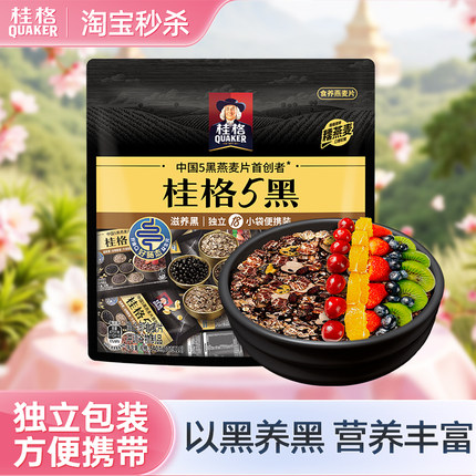 【秒杀】桂格5系麦片5黑即食燕麦540g独立包装懒人营养早餐健身