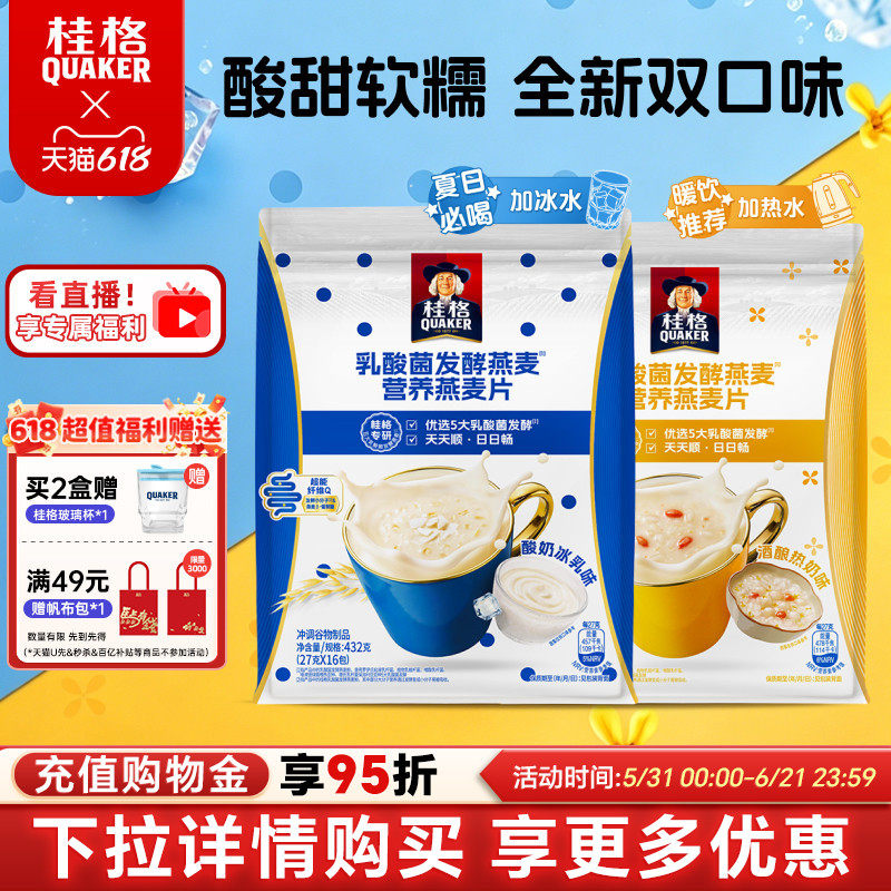 桂格冰摇燕麦饮乳酸菌发酵燕麦冷热冲饮营养谷物早餐饱腹平衡肠道