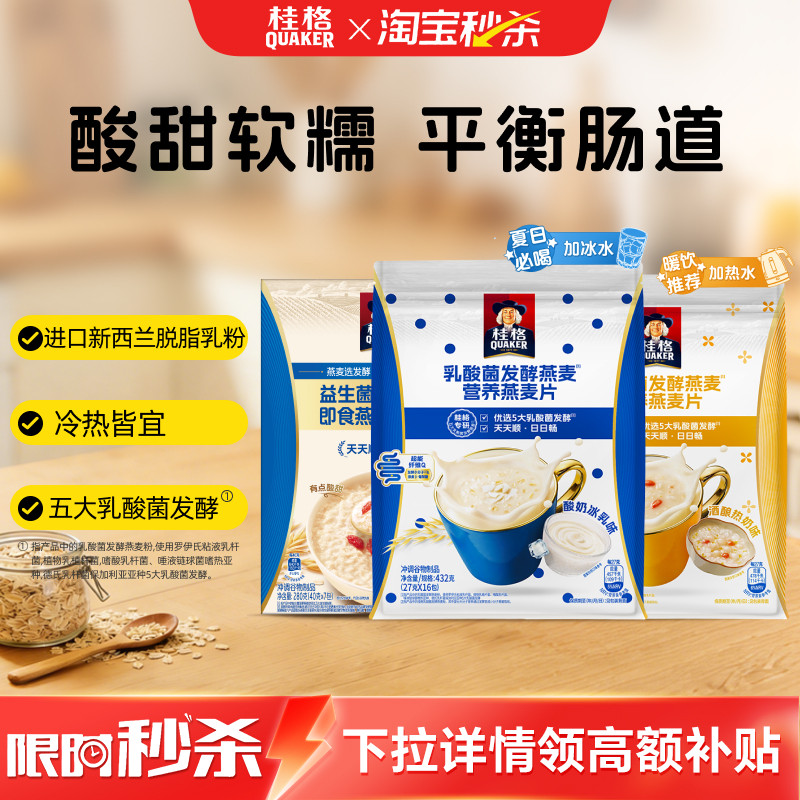 桂格冰摇燕麦饮乳酸菌益生菌发酵即食燕麦片饱腹代餐营养早餐冲饮