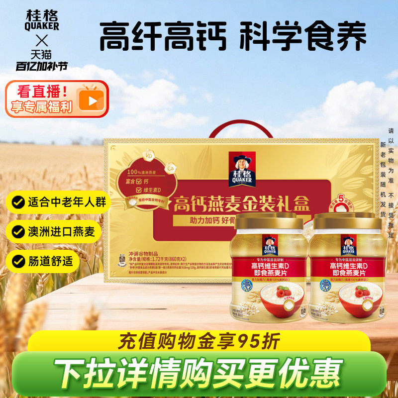 桂格金装礼盒高钙维生素D罐装即食燕麦片补钙早餐代餐节日送礼