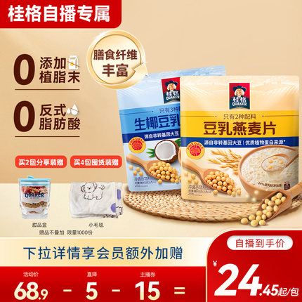 【自播专享价】桂格即食生椰豆乳燕麦片速溶冲饮麦片健康营养490g