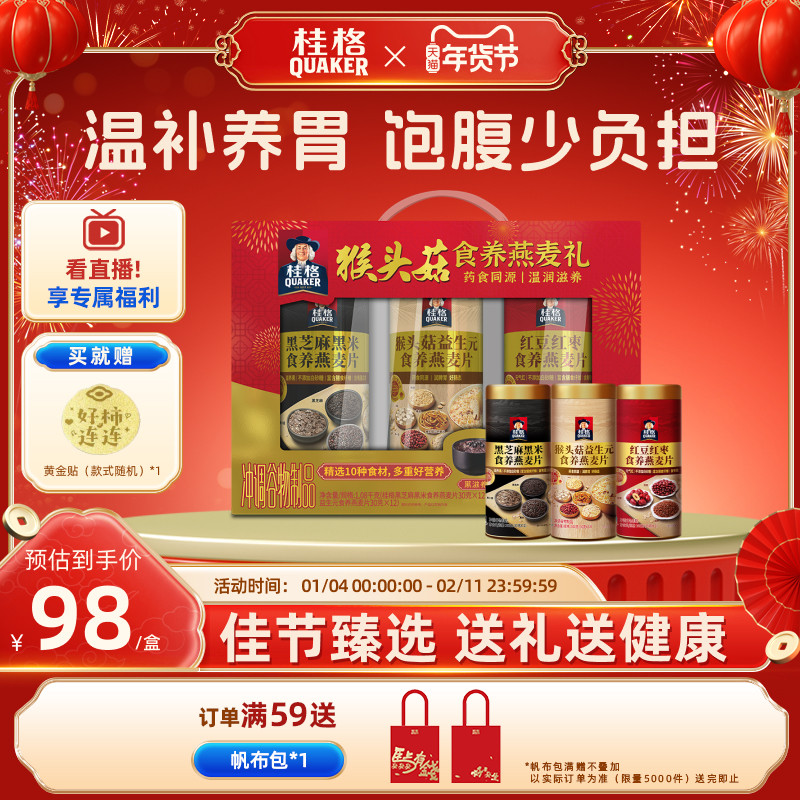 桂格猴头菇食养燕麦礼盒即食燕麦片送礼罐装营养早餐代餐送礼,咖啡/麦片/冲饮,多谷物麦片,淘宝优惠券,粉丝福利购,淘宝优惠卷