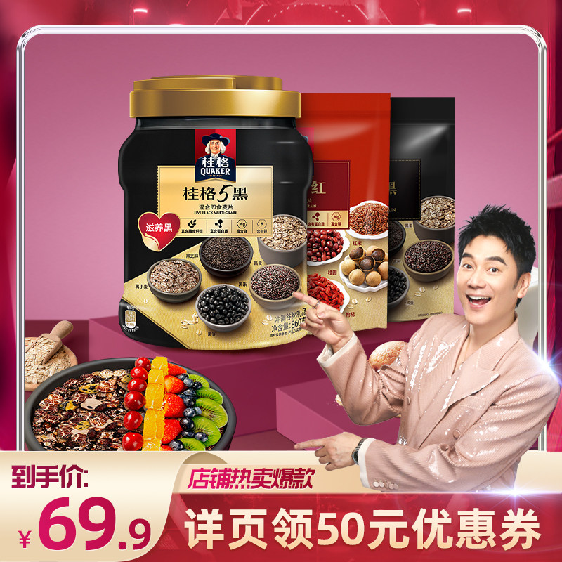 【美丽双十一】桂格5红五黑混合即食麦片860g+袋装480g/518g*2