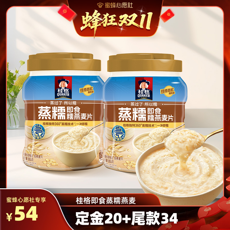 【先加购！15号晚20点付定金】桂格蒸糯860g*2即食冲饮燕麦片