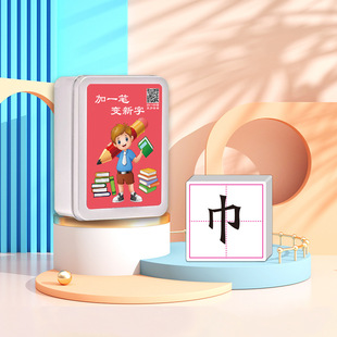 加一笔变新字幼儿园汉字思维训练儿童早启蒙卡片亲子趣味识字卡