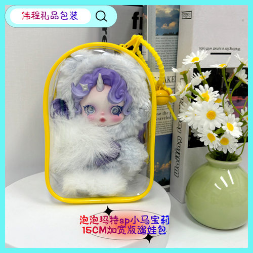 PPMT  sp小马宝莉升级版保护套15cm加宽仓包高透防尘收纳遛娃包